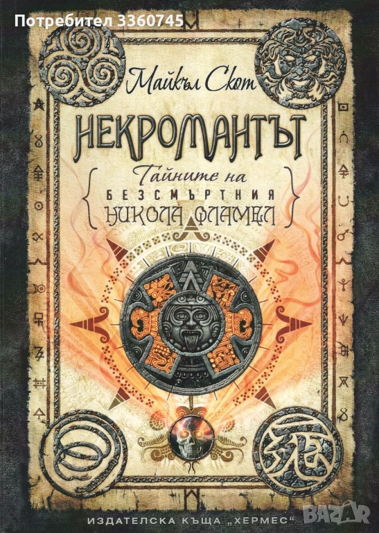 Търся Некромантът, снимка 1