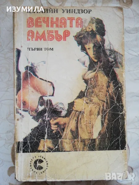Вечната Амбър. Том 1 - Катлийн Уиндзор, снимка 1