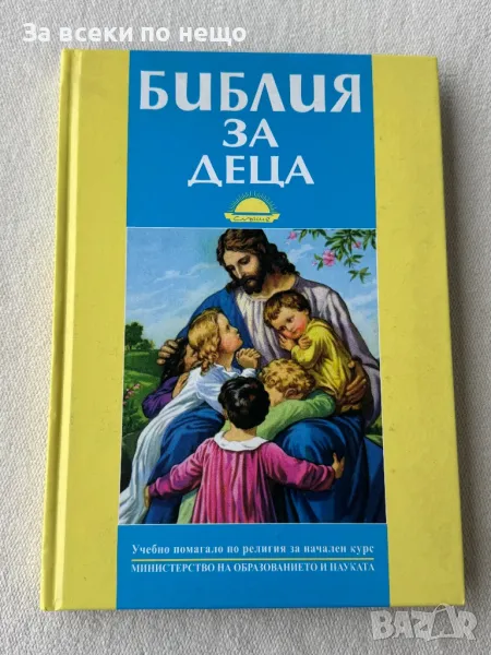 Библия за деца Учебно помагало по религия за начален курс, снимка 1