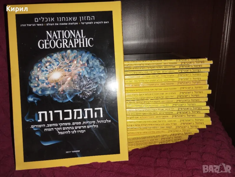 Израелски National Geographic, колекция списания на иврит, снимка 1