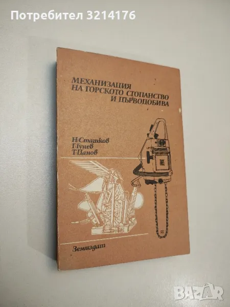 Механизация на горското стопанство и дърводобива - Нино Статков, Гуньо Гунев, Тодор Цанов, снимка 1