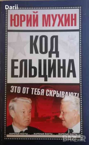 Код Ельцина -Юрий Мухин, снимка 1