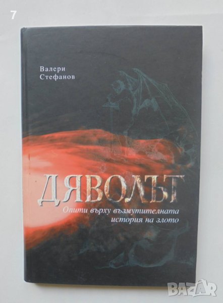 Книга Дяволът Опити върху възмутителната история на злото - Валери Стефанов 2007 г., снимка 1