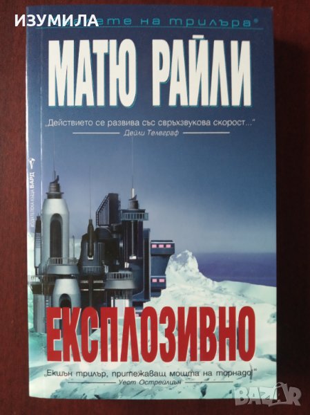 "Експлозивно"- Матю Райли , снимка 1