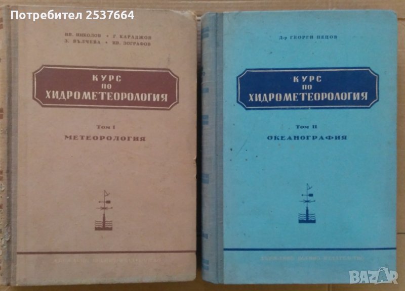 Курс по хидрометеорология 1 и 2 том  Георги Пецов, снимка 1