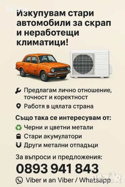 Изкупувам стари бракувани автомобили и неработещи климатици, снимка 1