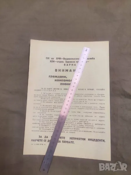 НРБ комсомолци и пионери : Варна : правила за къпане и плуване , снимка 1