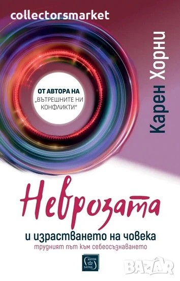 Неврозата и израстването на човека, снимка 1