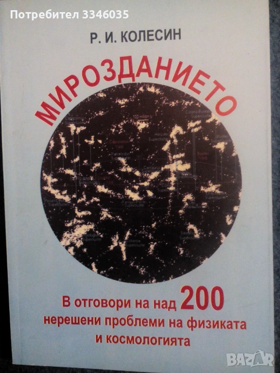 Р.И.Колесин МИРОЗДАНИЕТО, снимка 1