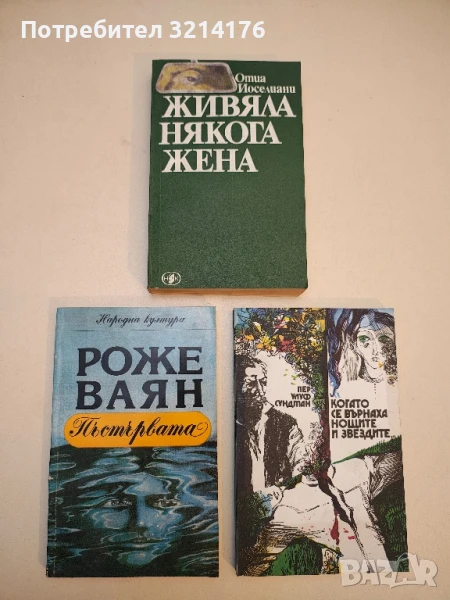 Живяла някога жена; Звездопад - Отиа Йоселиани, снимка 1