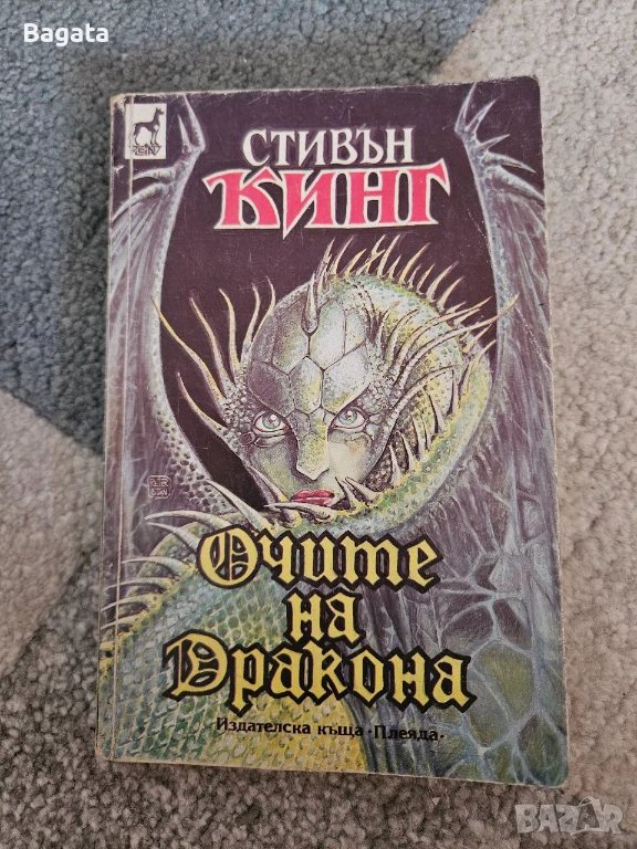 Очите на дракона - Стивън Кинг - 1987г., снимка 1