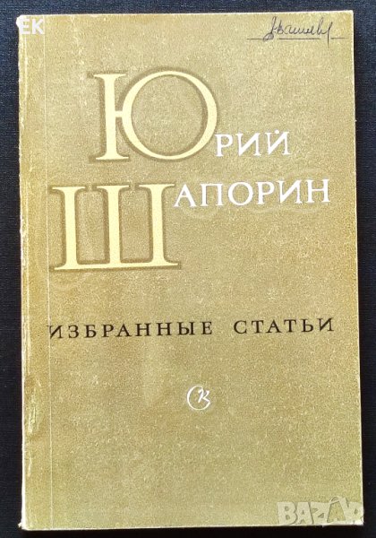 Юрий Шапорин - Избрани статии (на руски език), снимка 1