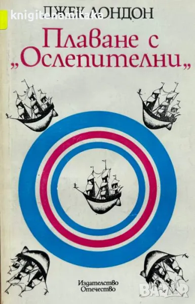 Плаване с "Ослепителни" - Джек Лондон, снимка 1