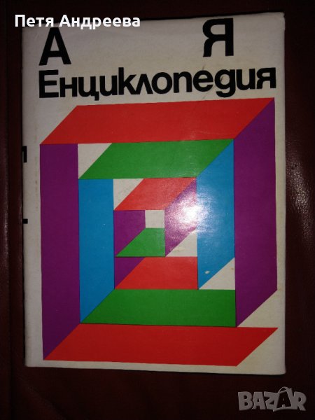 Енциклопедия от А до Я, 975 стр., снимка 1