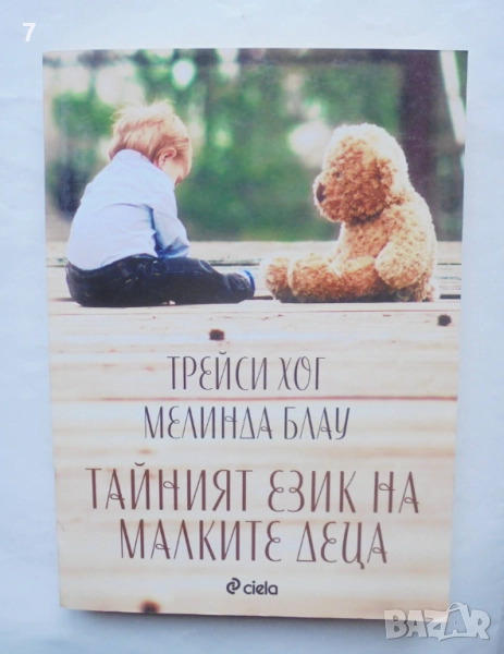 Книга Тайният език на малките деца - Трейси Хог, Мелинда Блау 2017 г., снимка 1