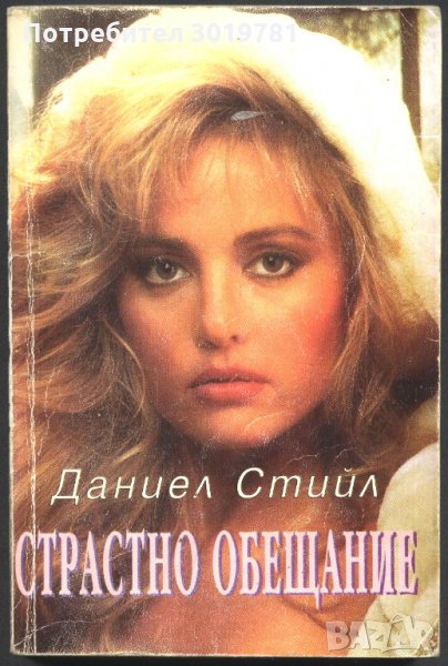 книга Страстно обещание от Даниел Стиил , снимка 1