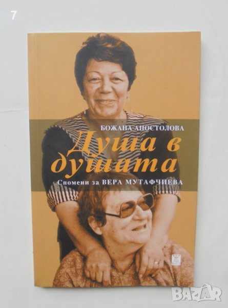 Книга Душа в душата. Спомени за Вера Мутафчиева - Божана Апостолова 2019 г., снимка 1