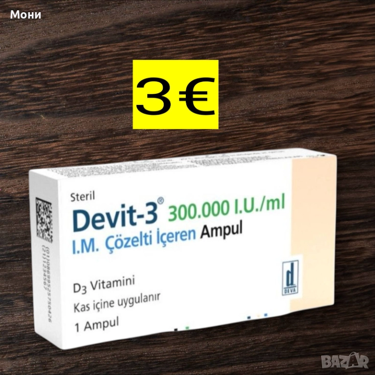 ВИТАМИН Д Devit-3 300.000 I.U.1брой ампула, снимка 1
