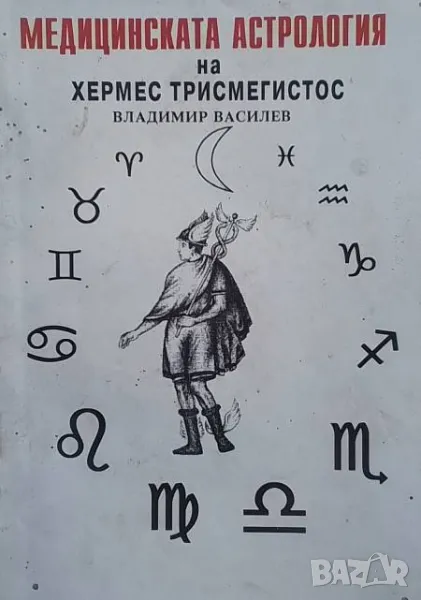 Медицинската астрология на Хермес Трисмегистос Владимир Василев, снимка 1