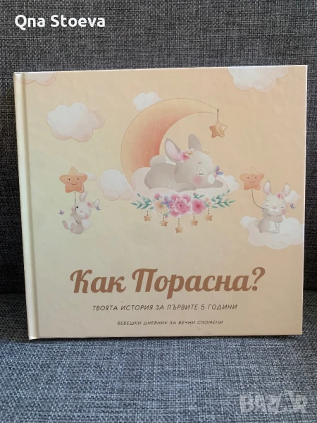 Албум Дневник за бебе момиче, първите 5 години, чисто нов, снимка 1