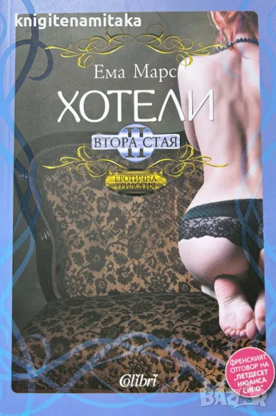 Хотели. Книга 2: Втора стая - Ема Марс, снимка 1