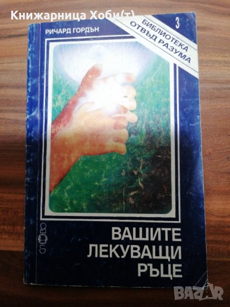 Вашите лекуващи ръце , снимка 1