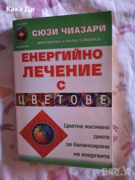 ЕНЕРГИЙНО ЛЕЧЕНИЕ С ЦВЕТОВЕ, снимка 1