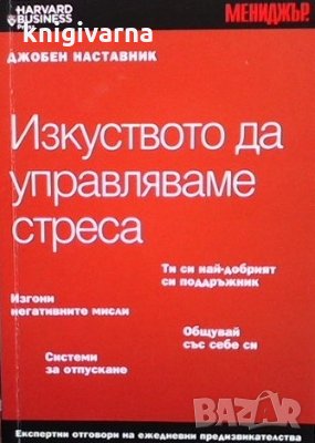 Изкуството да управляваме стреса, снимка 1