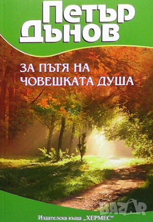 За пътя на човешката душа, снимка 1