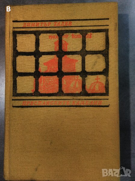 Преспенските камбани - Д. Талев, снимка 1