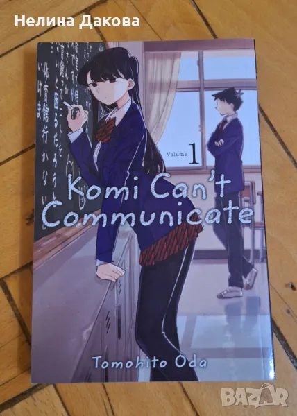 Манга Komi can't communicate vol. 1 на Tomohito Oda, снимка 1