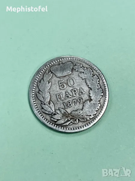 50 пара 1879 г, Княжество Сърбия - сребърна монета, рядка, снимка 1