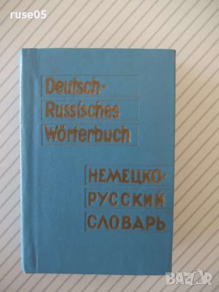 Книга "Deutsch-Russisches Wörterbuch-O.Lipschitz" - 594 стр., снимка 1