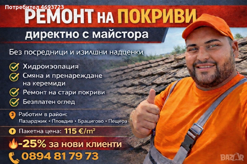 Ремонт на покриви , снимка 1