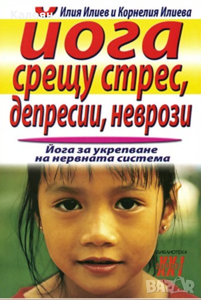 Илия Илиев, Корнелия Илиева - Йога срещу стрес, депресии, неврози (2007), снимка 1