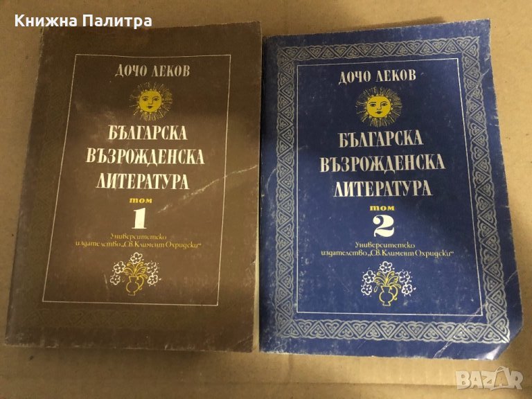 Българска възрожденска литература. Том 1-2 - Дочо Леков, снимка 1
