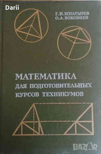Математика для подготовительных курсов техникумов -Г. И. Богатырев, О. А. Боковнев, снимка 1