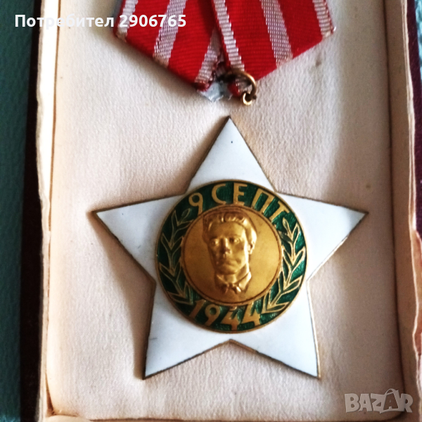Орден медал 9ти септември втора степен с кутия, снимка 1
