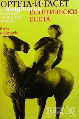 Естетически есета Хосе Ортега-и-Гасет, снимка 1