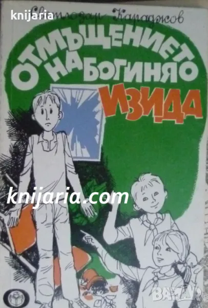 Отмъщението на богиня Изида, снимка 1