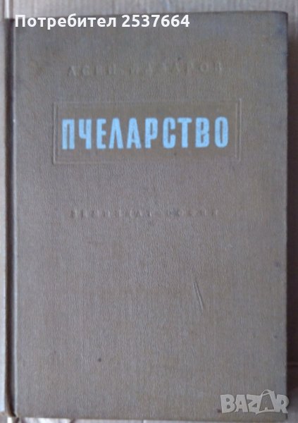 Пчеларство   Асен Лазарев  1957г , снимка 1