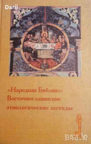 Народная Библия: Восточнославянские этиологические легенды, снимка 1