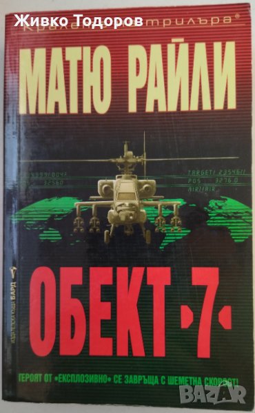 Книги Трилър (Обект 7/Огнена Сиена/По следите на преселението), снимка 1