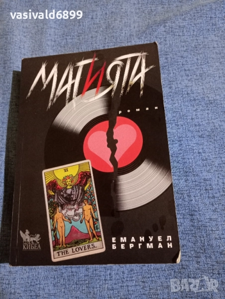 Емануел Бергман - Магията , снимка 1