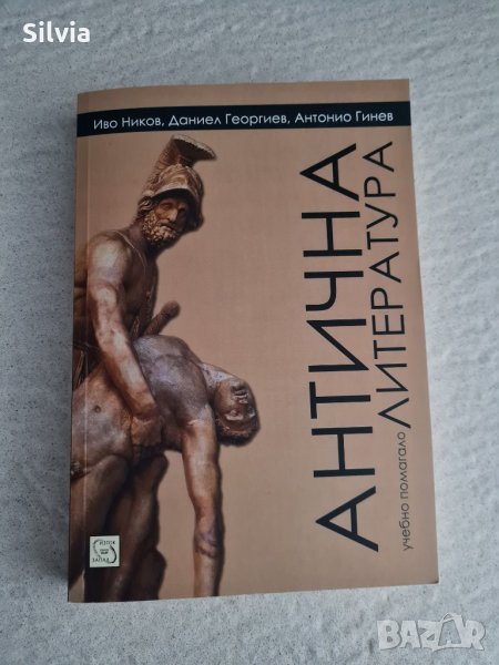 Учебно помагало по антична литература, снимка 1