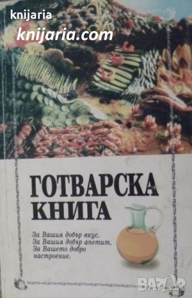 Готварска книга За Вашия добър вкус. За Вашия добър апетит. За Вашето добро настроение, снимка 1