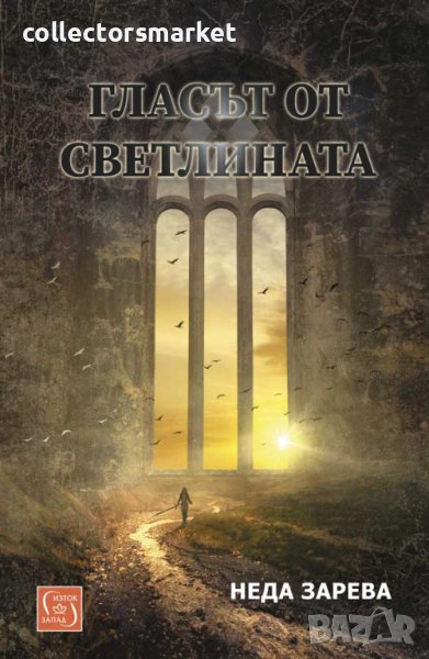 Гласът от светлината, снимка 1