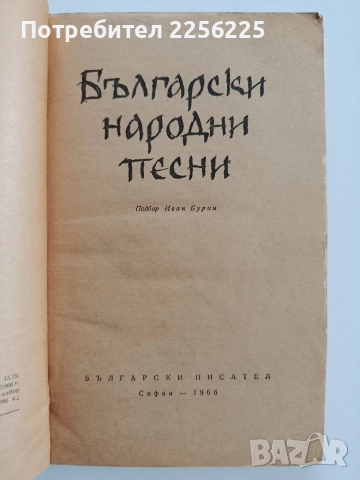 Български народни песни, снимка 8 - Художествена литература - 52668758