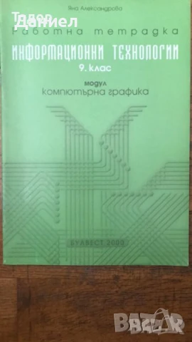 Учебници тетрадки работни тетрадки География и икономика информационни технологии , снимка 7 - Учебници, учебни тетрадки - 50958588
