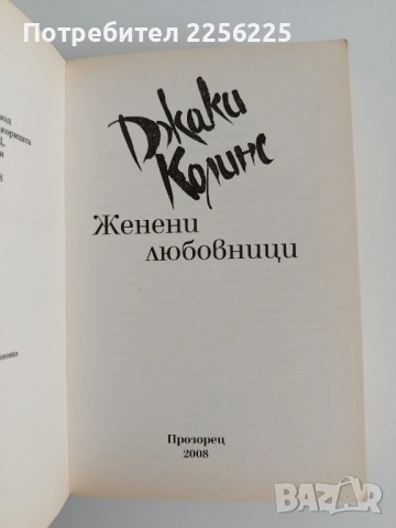 Женени любовници, снимка 5 - Художествена литература - 52181284